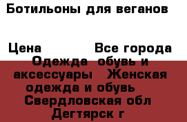 Ботильоны для веганов  › Цена ­ 2 000 - Все города Одежда, обувь и аксессуары » Женская одежда и обувь   . Свердловская обл.,Дегтярск г.